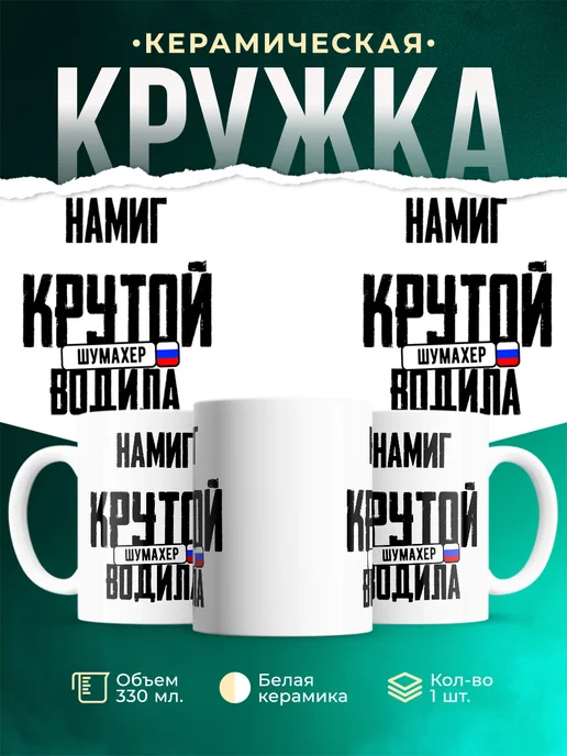 Кружка Крутой водила Намиг