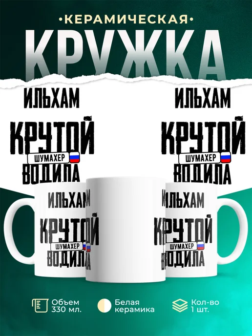 Кружка Крутой водила ильхам