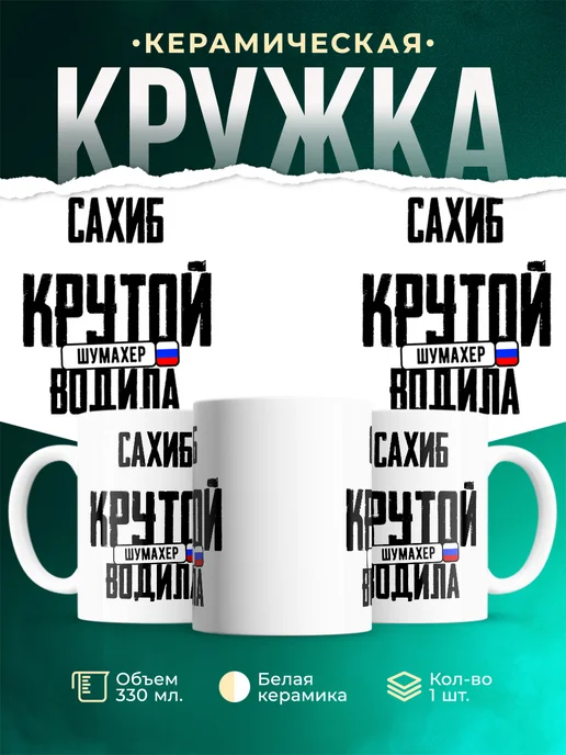 Кружка Крутой водила Сахиб