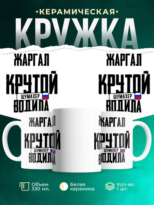 Кружка Крутой водила Жаргал
