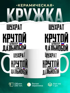 Кружка Крутой дальнобойщик Шухрат