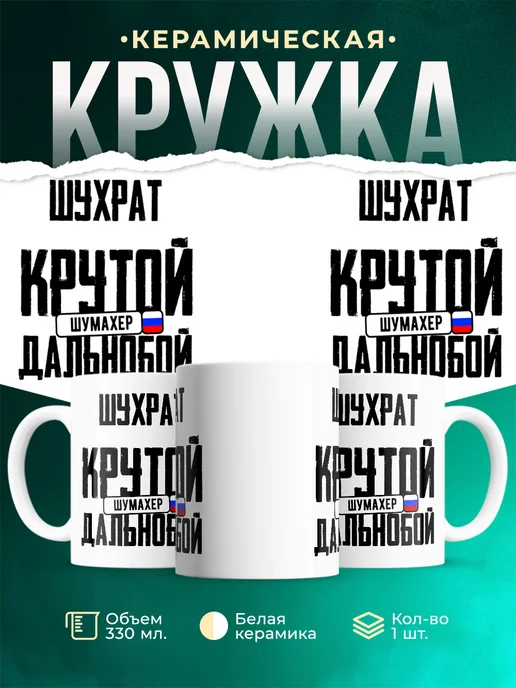 Кружка Крутой дальнобойщик Шухрат