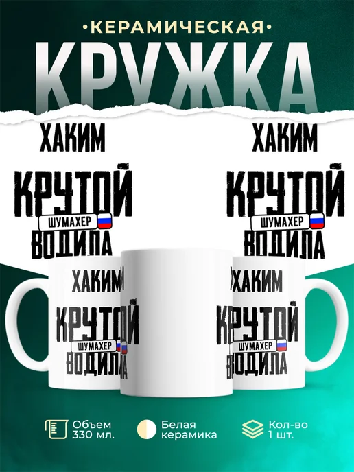 Кружка Крутой водила Хаким