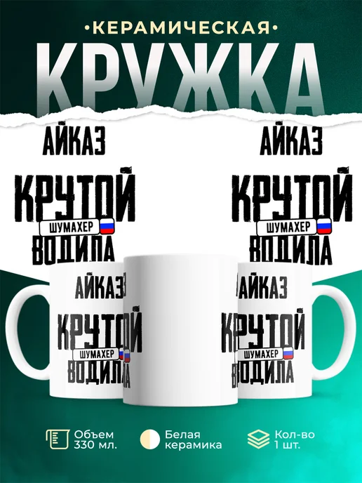 Кружка Крутой водила Айказ