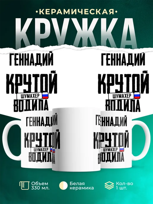 Кружка Крутой водила Геннадий