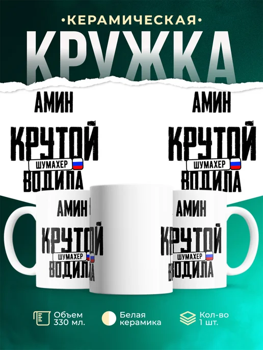 Кружка Крутой водила Амин
