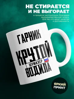 Кружка Крутой водила Гарник