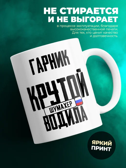 Кружка Крутой водила Гарник