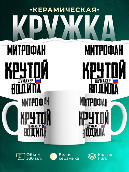 Кружка Крутой водила Митрофан