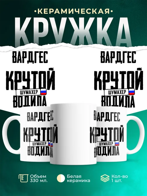 Кружка Крутой водила Вардгес