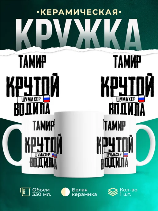 Кружка Крутой водила Тамир