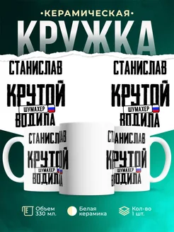 Кружка Крутой водила Станислав