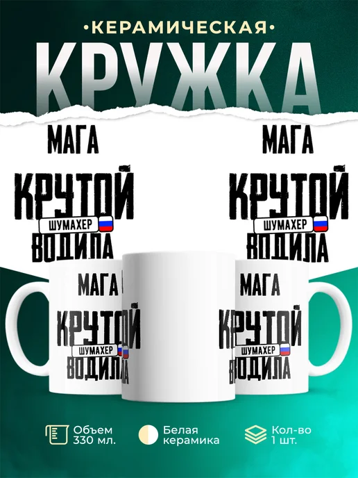 Кружка Крутой водила Мага