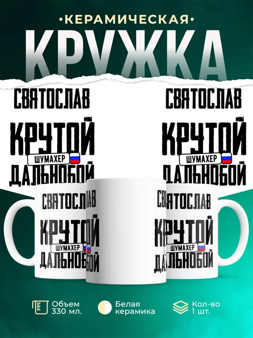 Кружка Крутой дальнобойщик Святослав