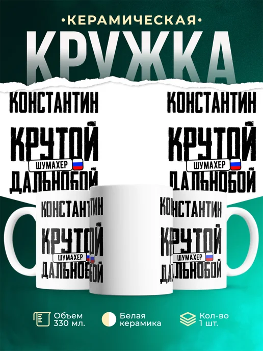 Кружка Крутой дальнобойщик Константин