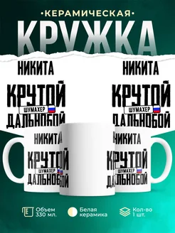 Кружка Крутой дальнобойщик Никита