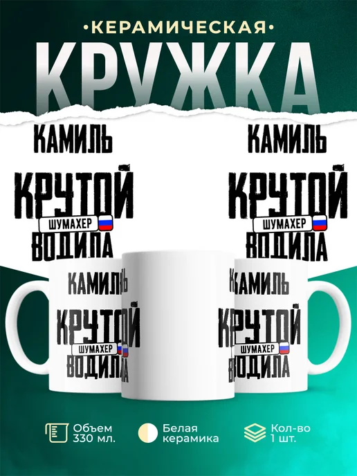 Кружка Крутой водила Камиль