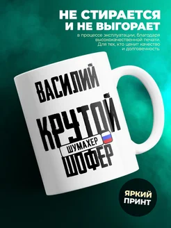 Кружка Крутой шофер Василий