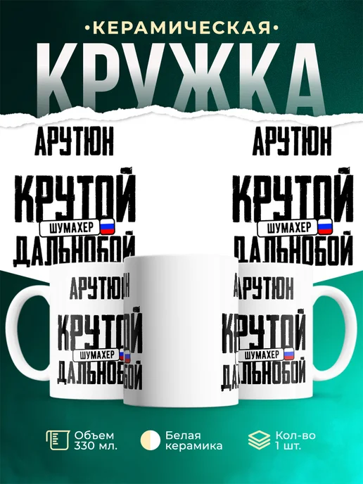 Кружка Крутой дальнобойщик Арутюн