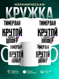 Кружка Крутой шофер Тимерлан