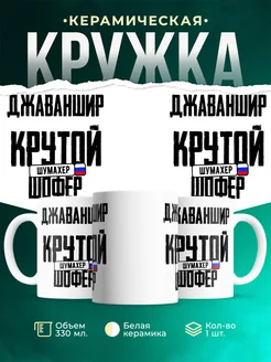 Кружка Крутой шофер Джаваншир