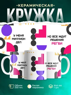 Кружка Миллион дел, но все ждут решения Регби