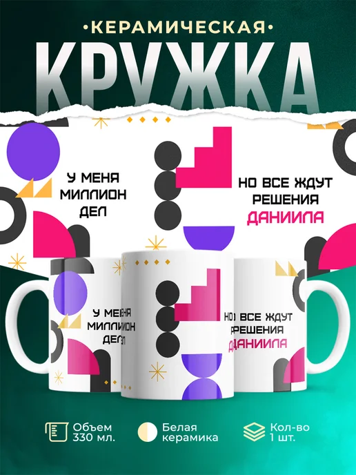 Кружка Миллион дел, но все ждут решения Даниила