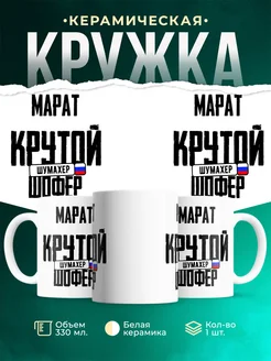 Кружка Крутой шофер Марат