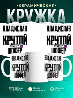 Кружка Крутой шофер Владислав