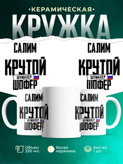 Кружка Крутой шофер Салим