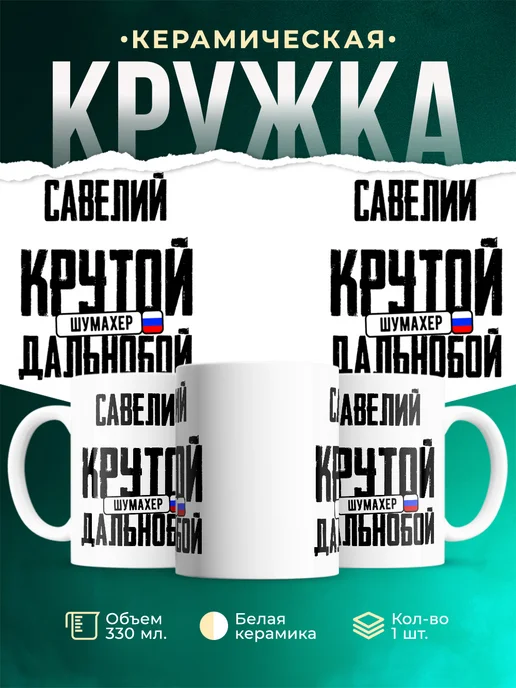 Кружка Крутой дальнобойщик Савелий