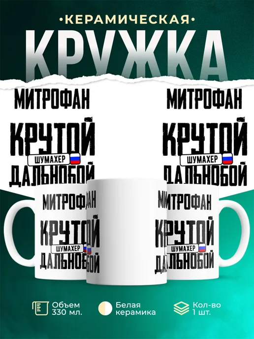 Кружка Крутой дальнобойщик Митрофан