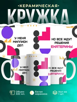 Кружка Миллион дел, но все ждут решения Екатерины