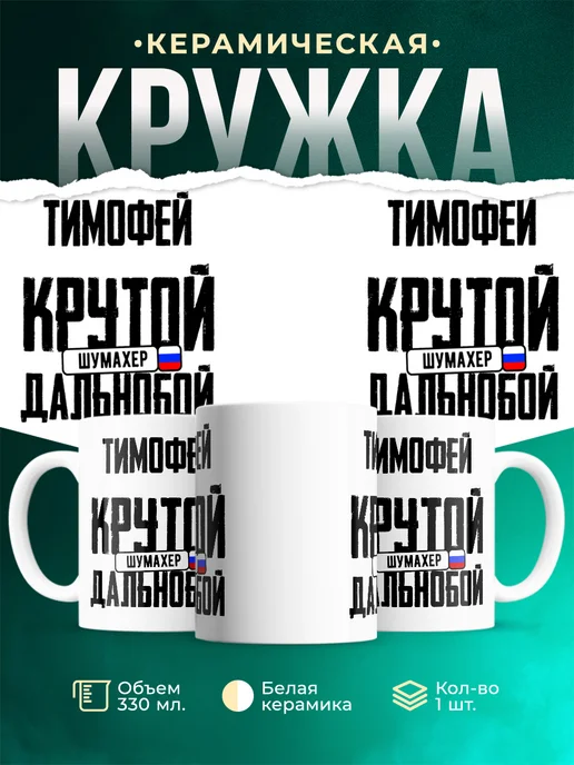 Кружка Крутой дальнобойщик Тимофей