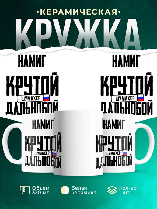 Кружка Крутой дальнобойщик Намиг
