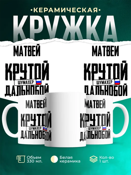 Кружка Крутой дальнобойщик Матвей