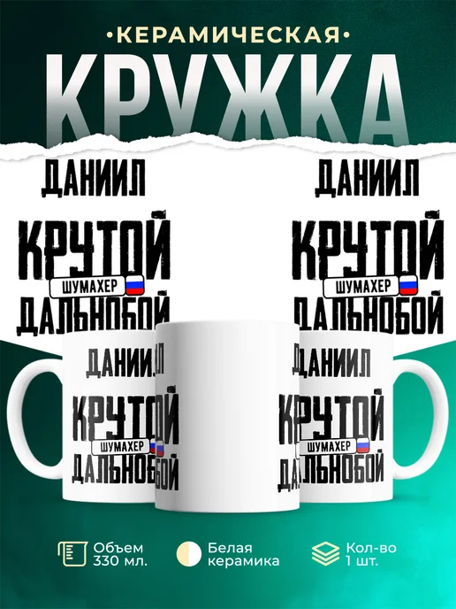 Кружка Крутой дальнобойщик Даниил