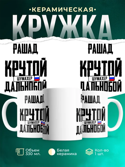 Кружка Крутой дальнобойщик Рашад