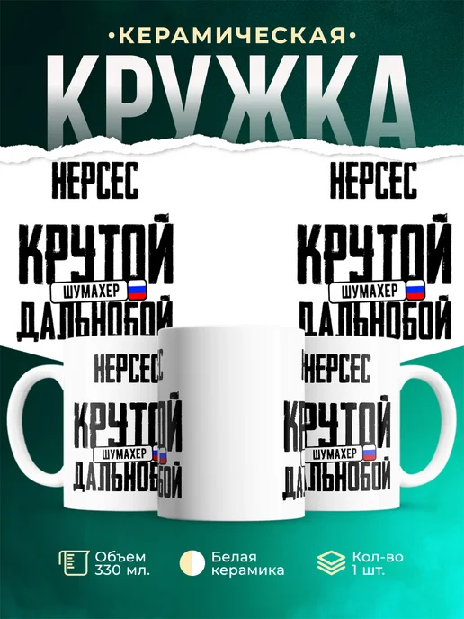 Кружка Крутой дальнобойщик Нерсес