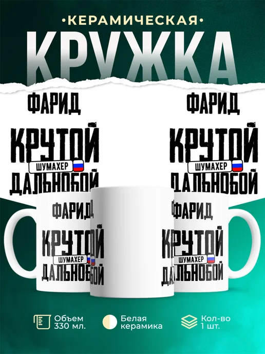 Кружка Крутой дальнобойщик Фарид