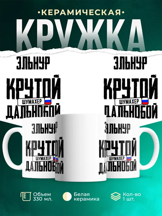 Кружка Крутой дальнобойщик Эльнур