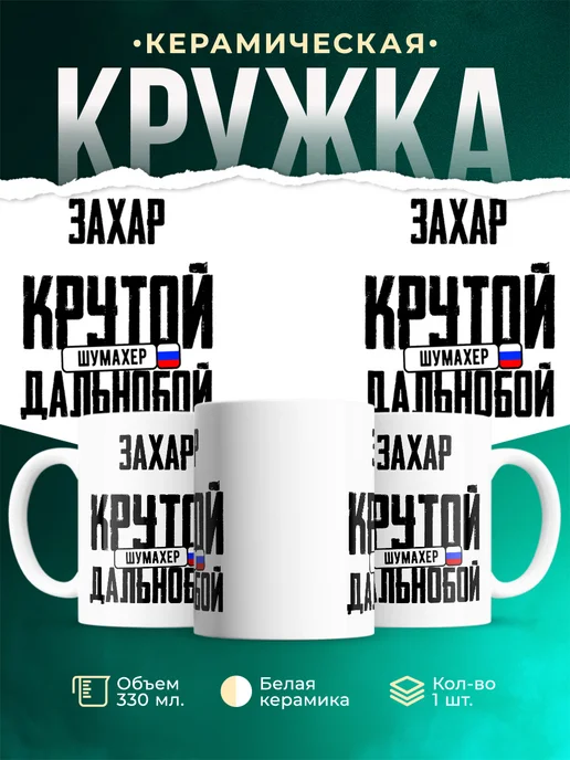 Кружка Крутой дальнобойщик Захар