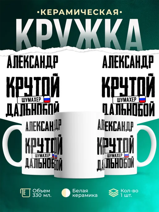 Кружка Крутой дальнобойщик Александр