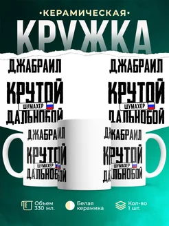 Кружка Крутой дальнобойщик Джабраил