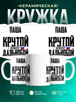 Кружка Крутой дальнобойщик Паша