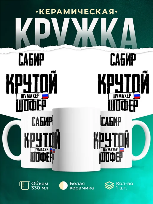 Кружка Крутой шофер Сабир