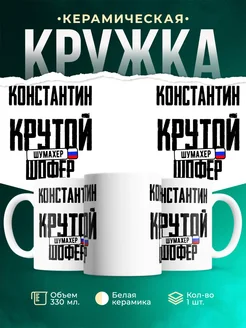 Кружка Крутой шофер Константин