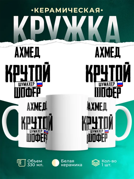 Кружка Крутой шофер Ахмед