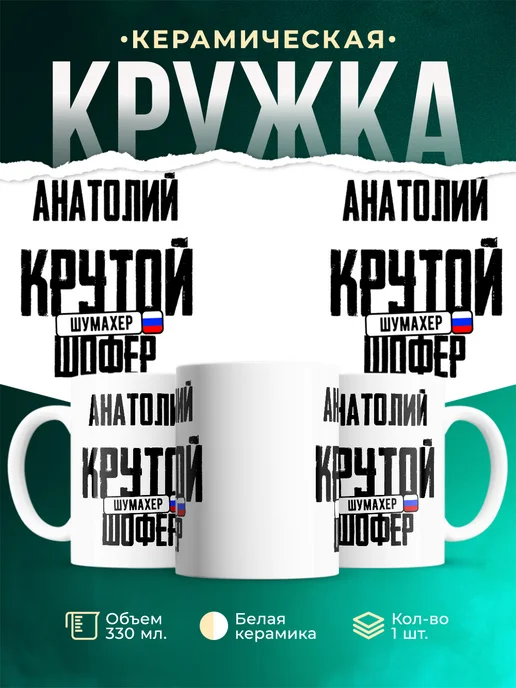 Кружка Крутой шофер Анатолий