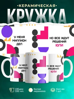 Кружка Миллион дел, но все ждут решения Юли